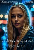 Невозможная любовь — Екатерина Хмель