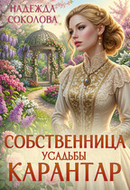 Собственница усадьбы Карантар — Надежда Соколова