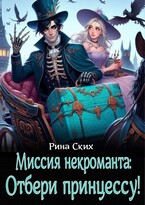 Миссия некроманта: отбери принцессу! — Рина Ских