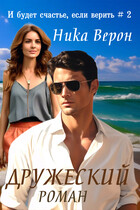 Дружеский роман — Ника Верон