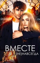 Вместе (не) навсегда — Элина Витина