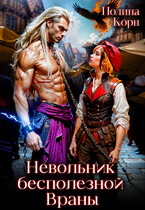 Невольник Бесполезной Враны — Полина Корн