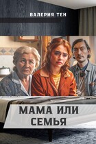 Мама или семья — Sergey Yushkov