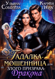 Гадалка-мошенница для злого призрака-Дракона — Кармен Луна