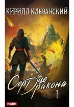 Сердце Дракона. Книга 1 — Клеванский Кирилл