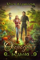 Огородная ведьма — Юлия Журавлева