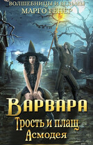 Варвара. Трость и плащ Асмодея — Марго Генер