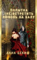 Попытка (не) встретить любовь на балу. — Анна Бекиш