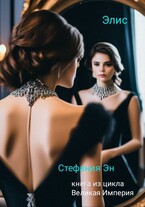 Великая Империя. Книга первая. Элис — Стефания Эн