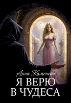 Я верю в чудеса. — Анна Каменева