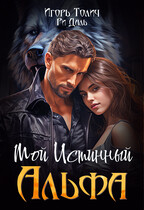 Мой Истинный Альфа — Ри Даль
                                                                                                            
                                                                                                                                                                                                                                        ,
                                                                
                                                                                                                                            Игорь Толич