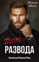 После развода — Татьяна Михаль