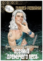 ‍⬛Хозяйка Дремучего леса. Соловей-разбойник ‍⬛ — Александра Самойлова