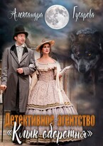 Детективное агентство «Клык оборотня» — Александра Гусарова