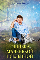 Ошибка маленькой вселенной — Сергей Котов