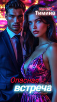 Опасная встреча — Натали Тимина
