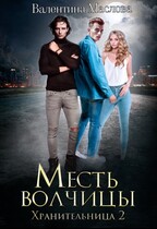 Хранительница 2 Месть волчицы. — Валентина Маслова