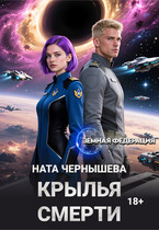 Крылья смерти — Ната Чернышева