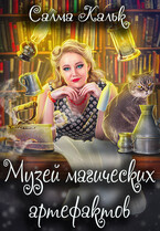 Музей магических артефактов — Салма Кальк