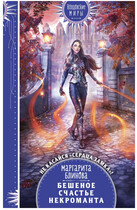Бешеное счастье некроманта — Маргарита Блинова