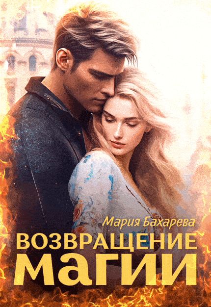 Возвращение магии — Мария Бахарева