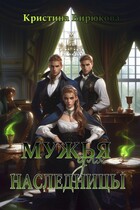 Мужья для наследницы — Бирюкова Кристина