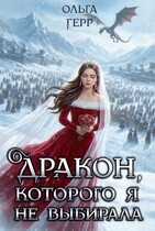 Дракон, которого я не выбирала — Ольга Герр