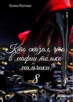 Кто сказал, что в мафии только мальчики? 8 — Елена Роговая