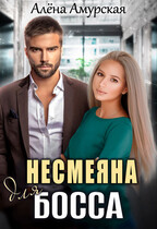 Несмеяна для босса — Алёна Амурская
