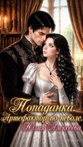 Попаданка. Артефактор по неволе — Юлия Алексеева