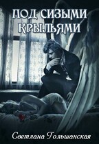 Под сизыми крыльями — Светлана Гольшанская