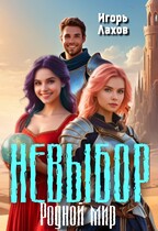 Родной мир. Невыбор. — Лахов Игорь