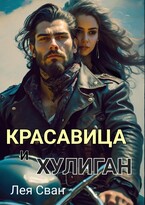 Красавица и Хулиган — Лея Сван