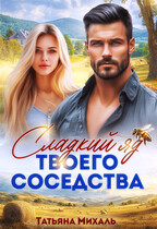 Сладкий яд твоего соседства — Татьяна Михаль