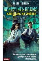 Приручить время, или Шанс на любовь — Танари Таша