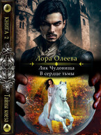 Лик чудовища. В сердце тьмы — Лора Олеева