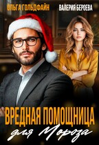 Вредная помощница для Мороза — Ольга Гольдфайн
                                                                                                            
                                                                                                                                                                                                                                        ,
                                                                
                                                                                                                                            Валерия Бероева