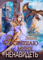 Разрешаю меня ненавидеть — Татьяна Зинина