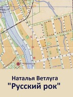 Русский рок. Книга первая. «Мой адрес — Советский Союз» — Наталья Ветлуга