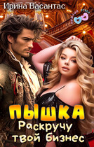 Пышка. Раскручу твой бизнес — Ирина Васантас