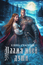 Пламя моей души — Елена Счастная