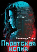 Пиратская копия — Матильда Старр