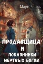 Продавщица и поклонники Мертвых Богов — Мари Бейль