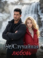 (Не) Случайная любовь — Инга Леровая