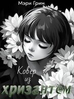 Ковёр из хризантем — Мэри Грин