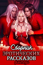 Сборник эротических рассказов. Фэнтези — Аля Даль