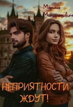 Неприятности ждут! — Марина Милорадович