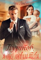 Пуртов я (не) люблю тебя — Лора Ланвин