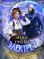Небо и грозы Электрет — Нинель Нуар