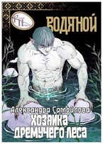 Хозяйка Дремучего леса. Водяной — Александра Самойлова